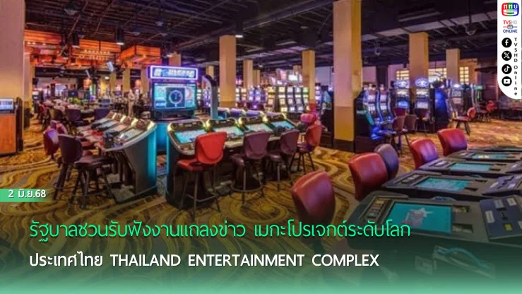 รัฐบาลชวนรับฟังงานแถลงข่าว เมกะโปรเจกต์ระดับโลก ประเทศไทย THAILAND ENTERTAINMENT COMPLEX มหานครแห่งประสบการณ์ระดับโลกเพื่อคนไทยทุกคน