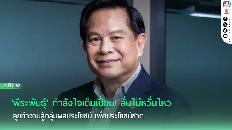 'พีระพันธุ์'กำลังใจเต็มเปี่ยม! ลั่นไม่หวั่นไหว ลุยทำงานสู้กลุ่มผลประโยชน์ เพื่อประโยชน์ชาติ