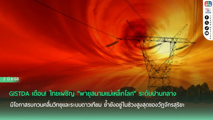 GISTDA เตือน! พายุสนามแม่เหล็กโลก มีโอกาสกระทบไทย