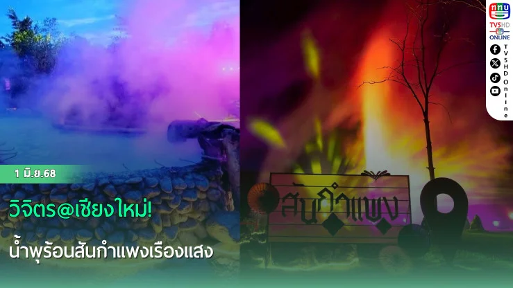 วิจิตร@เชียงใหม่ น้ำพุร้อนสันกำแพงเรืองแสง