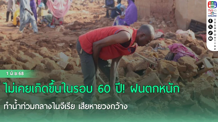 ไม่เคยเกิดขึ้นในรอบ 60 ปี! ฝนตกหนักทำน้ำท่วมกลางไนจีเรีย เสียหายวงกว้าง