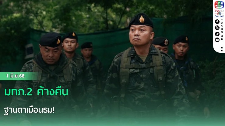 มทภ.2 ค้างคืนฐานตาเมือนธม!