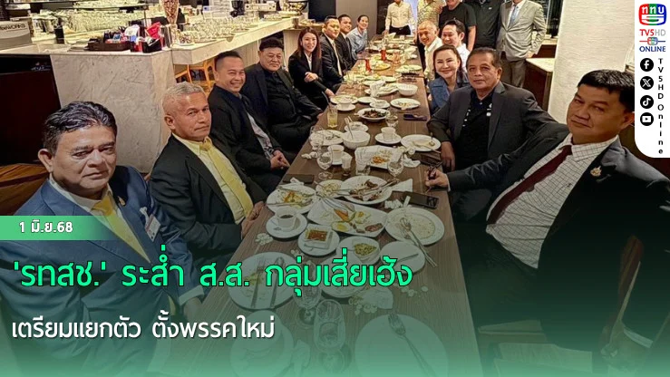 'รทสช.' ระส่ำ ส.ส. กลุ่มเสี่ยเฮ้ง เตรียมแยกตัว ตั้งพรรคใหม่
