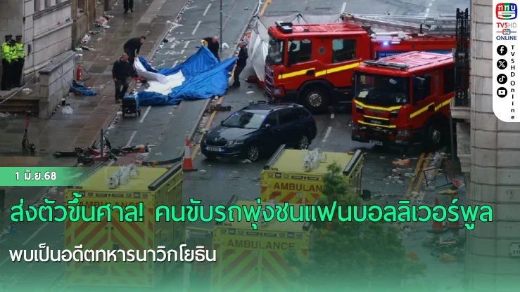 ส่งตัวขึ้นศาล! คนขับรถพุ่งชนแฟนบอลลิเวอร์พูล พบเป็นอดีตทหารนาวิกโยธิน