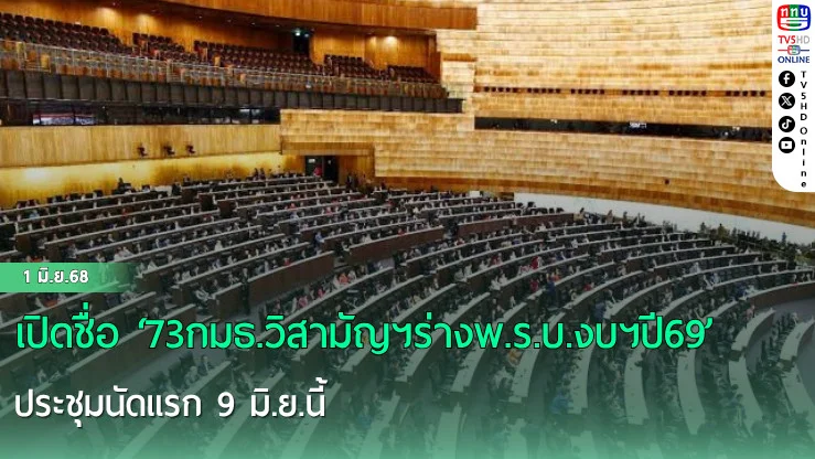 เปิดชื่อ ‘73กมธ.วิสามัญฯร่างพ.ร.บ.งบฯปี69’ ประชุมนัดแรก 9 มิ.ย.นี้ เคาะ ‘ปธ. – รองปธ.’ วางกรอบการทำงาน