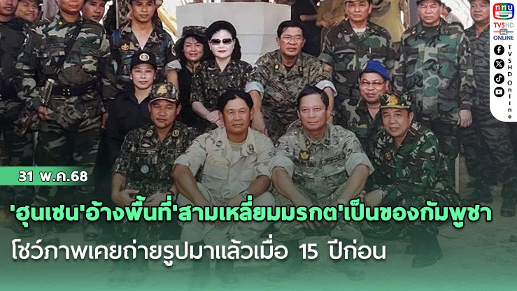 'ฮุนเซน'อ้างพื้นที่'สามเหลี่ยมมรกต'เป็นของกัมพูชา โชว์ภาพเคยถ่ายรูปมาแล้วเมื่อ 15 ปีก่อน