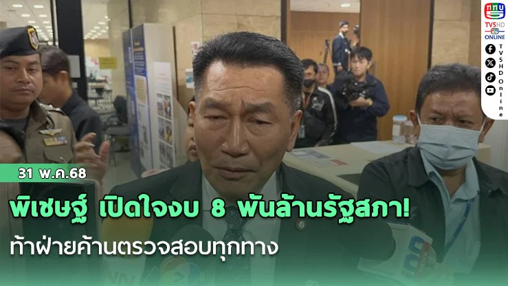พิเชษฐ์ เปิดใจงบ 8 พันล้านรัฐสภา! ท้าฝ่ายค้านตรวจสอบทุกทาง