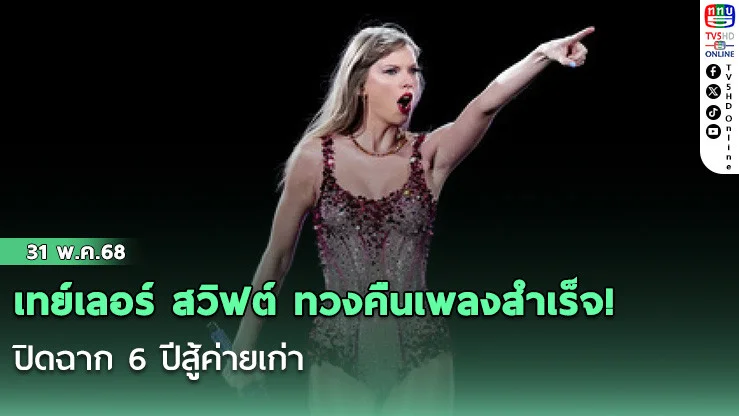 เทย์เลอร์ สวิฟต์ ทวงคืนเพลงสำเร็จ! ปิดฉาก 6 ปีสู้ค่ายเก่า