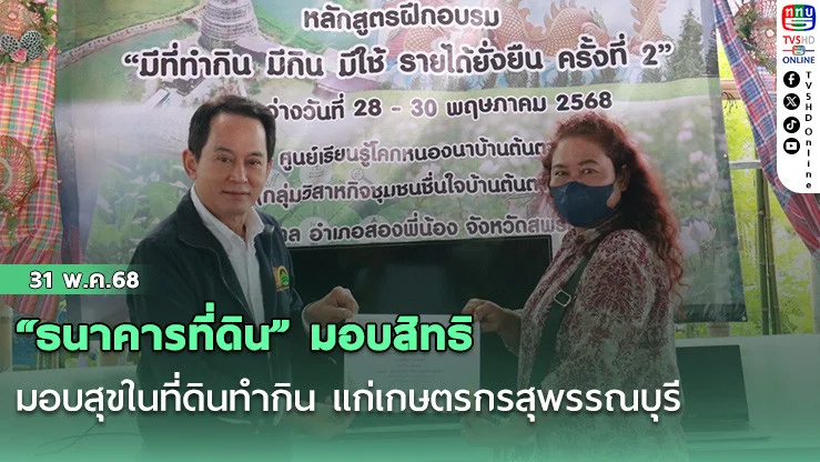“ธนาคารที่ดิน” มอบสิทธิ มอบสุขในที่ดินทำกิน แก่เกษตรกรสุพรรณบุรี