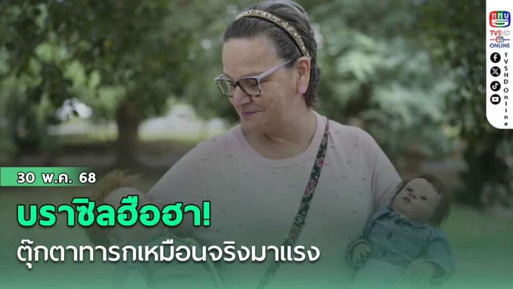 บราซิลฮือฮา! ตุ๊กตาทารกเหมือนจริงมาแรง กลายเป็นประเด็นร้อนถึงสภาฯ