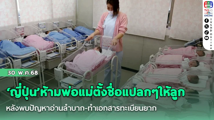‘ญี่ปุ่น’ห้ามพ่อแม่ตั้งชื่อแปลกๆให้ลูก หลังพบปัญหาอ่านลำบาก-ทำเอกสารทะเบียนยาก