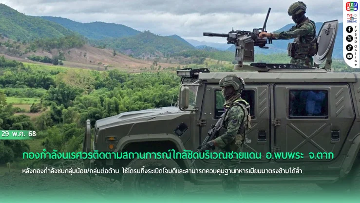 กกล.นเรศวรเฝ้าระวังชายแดน อ.พบพระ จ.ตาก หลังชนกลุ่มน้อยยึดฐานทหารเมียนมา 
