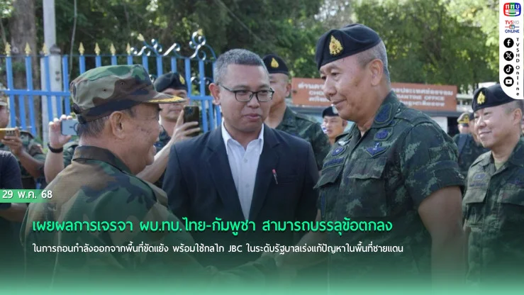 เผยผลการเจรจา ผบ.ทบ.ไทย-กัมพูชา สามารถบรรลุข้อตกลงในการถอนกำลังออกจากพื้นที่ขัดแย้ง