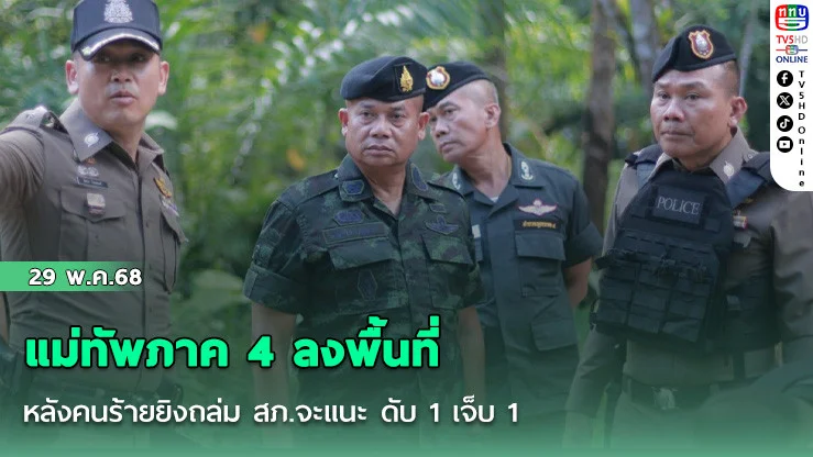 แม่ทัพภาค 4 ลงพื้นที่ หลังคนร้ายยิงถล่ม สภ.จะแนะ ดับ 1 เจ็บ 1