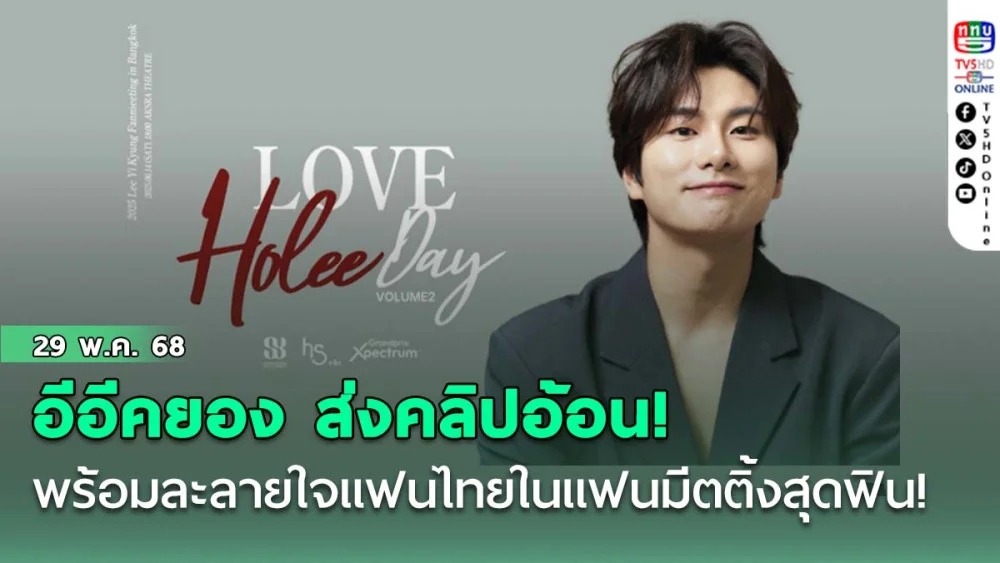 อีอีคยอง ส่งคลิปอ้อน! เควนชันนา~ พร้อมละลายใจแฟนไทยในแฟนมีตติ้งสุดฟิน!