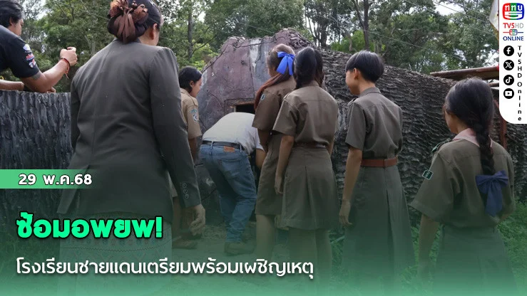 ซ้อมอพยพ! โรงเรียนชายแดนเตรียมพร้อมเผชิญเหตุ 
