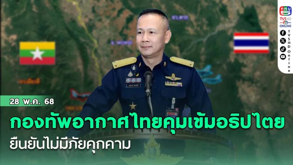 กองทัพอากาศไทยคุมเข้มอธิปไตย ยืนยัน ไม่มีภัยคุกคาม