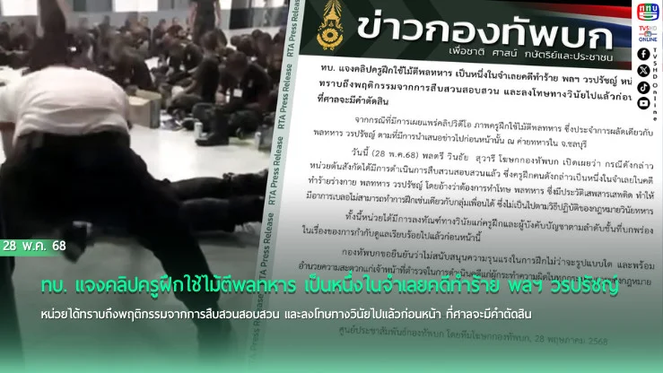 ทบ. แจงคลิปครูฝึกใช้ไม้ตีพลทหาร เป็นหนึ่งในจำเลยคดีทำร้าย พลฯ วรปรัชญ์ หน่วยได้ทราบถึงพฤติกรรมจากการสืบสวนสอบสวน และลงโทษทางวินัยไปแล้วก่อนหน้า ที่ศาลจะมีคำตัดสิน