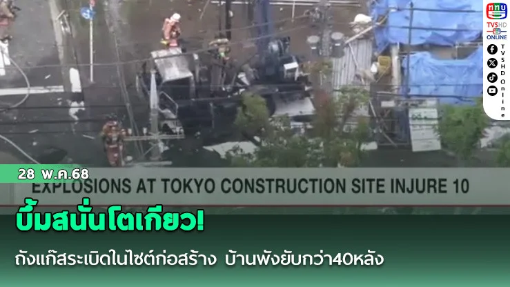 บึ้มสนั่นโตเกียว! ถังแก๊สระเบิดในไซต์ก่อสร้าง บ้านพังยับกว่า40หลัง