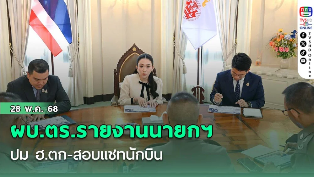 ผบ.ตร.รายงานนายกฯ ปม ฮ.ตก-สอบแชทนักบิน