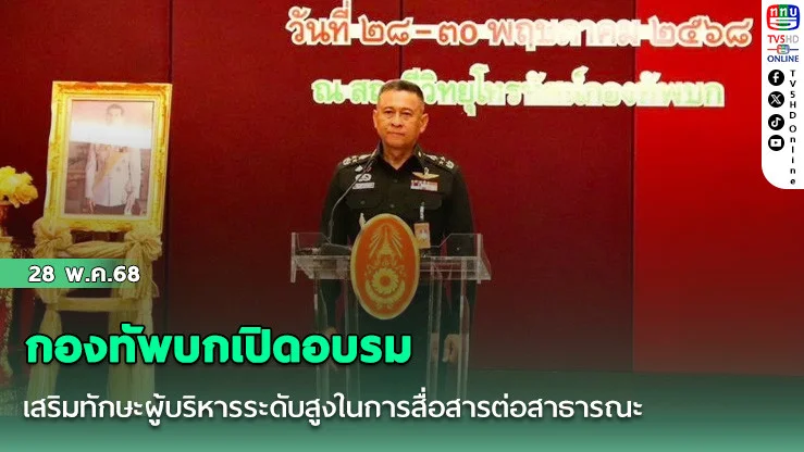 กองทัพบกเสริมทักษะสื่อสารผู้บริหารระดับสูง