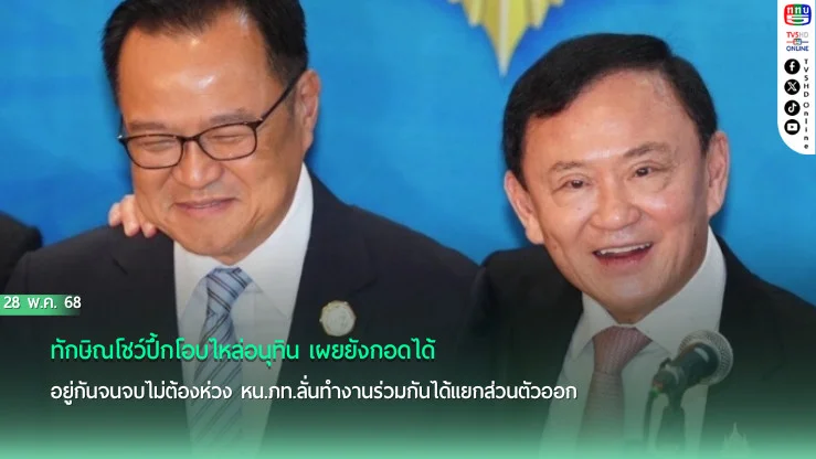 ทักษิณโชว์ปึ้กโอบไหล่อนุทิน ยันอยู่กันจนจบไม่ต้องห่วง