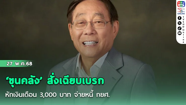 ‘ขุนคลัง’ สั่งเฉียบเบรกหักเงินเดือน 3,000 บาท จ่ายหนี้ กยศ.