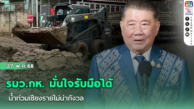 รมว.กห. มั่นใจรับมือได้ น้ำท่วมเชียงรายไม่น่ากังวล