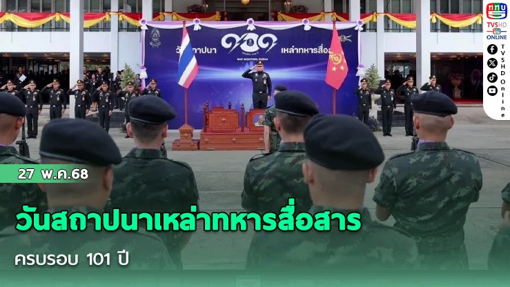 วันสถาปนาเหล่าทหารสื่อสาร ครบรอบ 101 ปี