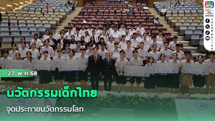 นวัตกรรมเด็กไทย จุดประกายนวัตกรรมโลก