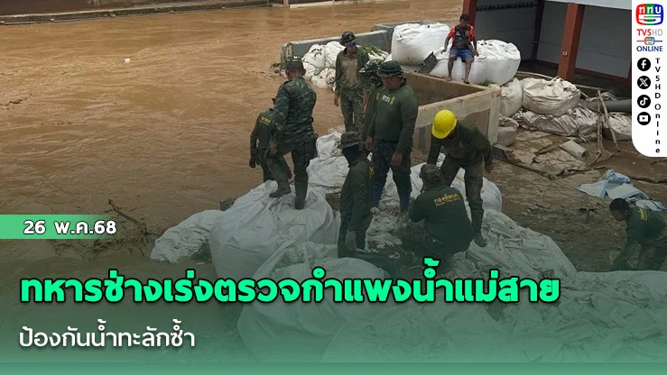 ทหารช่างเร่งตรวจกำแพงน้ำแม่สาย ป้องกันน้ำทะลักซ้ำ