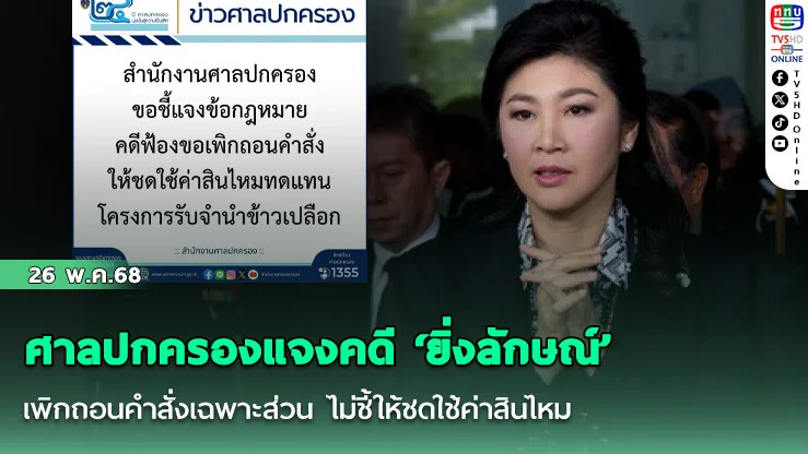 ศาลปกครองแจงคดี ‘ยิ่งลักษณ์’ เพิกถอนคำสั่งเฉพาะส่วน ไม่ชี้ให้ชดใช้ค่าสินไหม