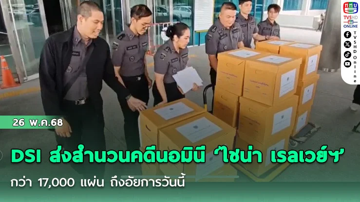 DSI ส่งสำนวนคดีนอมินี ‘ไชน่า เรลเวย์ฯ’ กว่า 17,000 แผ่น ถึงอัยการวันนี้