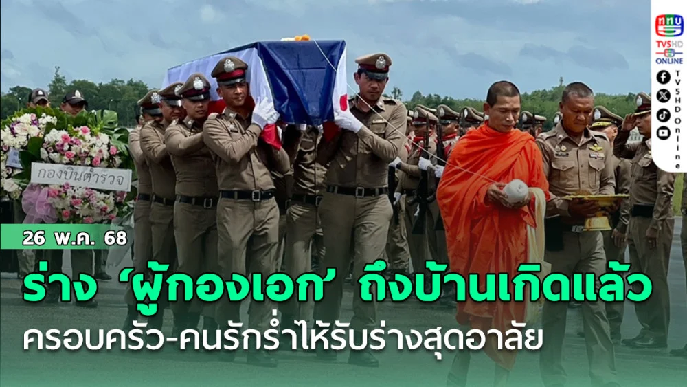 ร่าง ‘ผู้กองเอก’ นักบินตำรวจถึงบ้านเกิดแล้ว ครอบครัว-คนรักร่ำไห้รับร่างสุดอาลัย