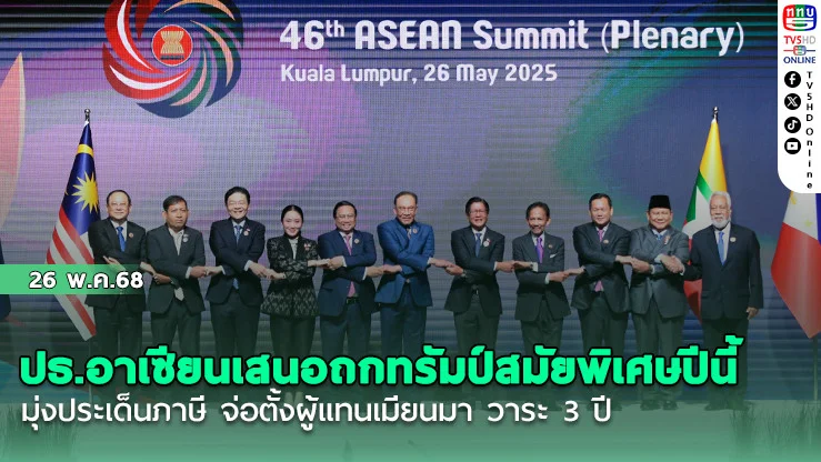 ปธ.อาเซียนเสนอถกทรัมป์สมัยพิเศษปีนี้ มุ่งประเด็นภาษี จ่อตั้งผู้แทนเมียนมา วาระ 3 ปี
