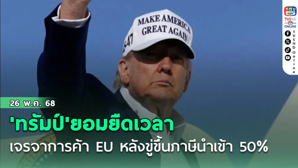 'ทรัมป์'ยอมยืดเวลาเจรจาการค้า EU หลังขู่ขึ้นภาษีนำเข้า 50%