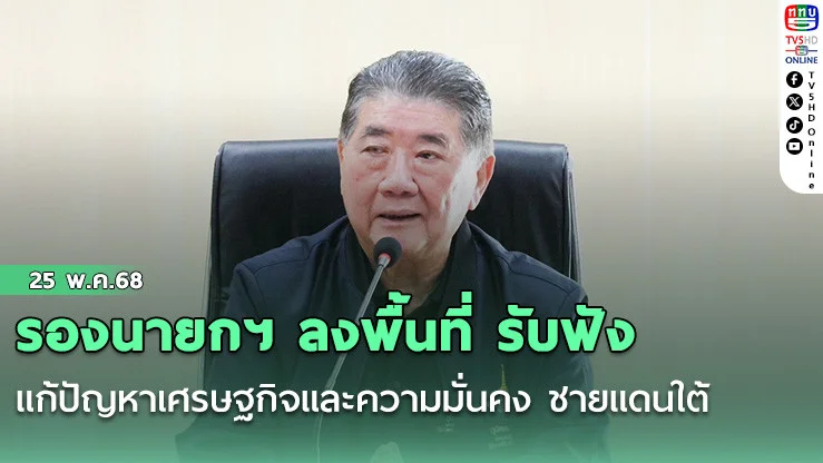 รองนายกฯ ลงพื้นที่ รับฟัง-แก้ปัญหาเศรษฐกิจและความมั่นคง ชายแดนใต้ 