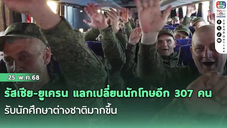 รัสเซีย-ยูเครน แลกเปลี่ยนนักโทษอีก 307 คน หลังมอสโกถล่มเคียฟไม่ยั้ง