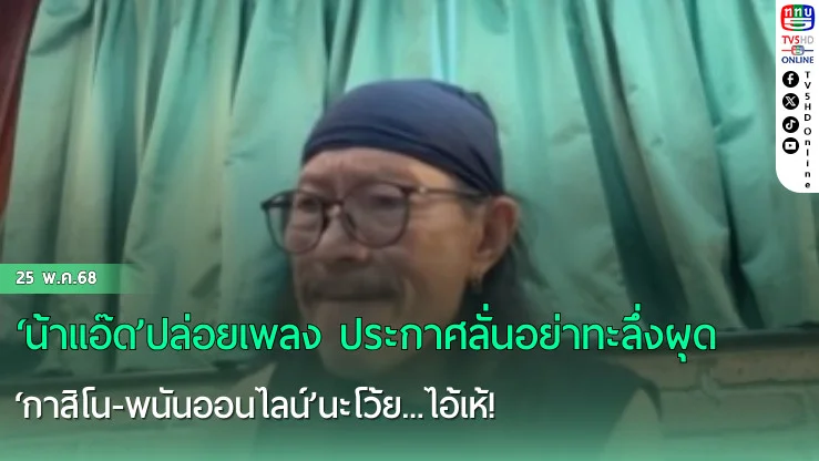 ‘น้าแอ๊ด’ปล่อยเพลง ประกาศลั่นอย่าทะลึ่งผุด‘กาสิโน-พนันออนไลน์’นะโว้ย...ไอ้เห้!
