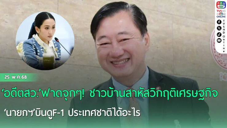 ‘อดีตสว.’ฟาดจุกๆ! ชาวบ้านสาหัสวิกฤติเศรษฐกิจ ‘นายกฯ’บินดูF-1 ประเทศชาติได้อะไร