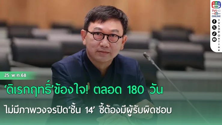 ‘ดิเรกฤทธิ์’ข้องใจ! ตลอด 180 วันไม่มีภาพวงจรปิด‘ชั้น 14’ ชี้ต้องมีผู้รับผิดชอบ