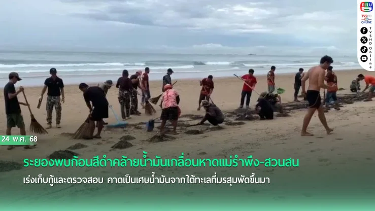 พบก้อนสีดำคล้ายน้ำมันเกลื่อนหาดแม่รำพึง 