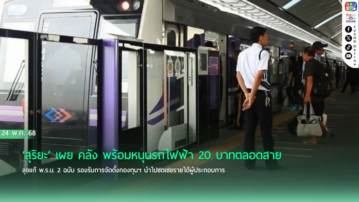 ‘สุริยะ’ เผย คลัง พร้อมหนุนรถไฟฟ้า 20 บาทตลอดสาย ลุยแก้ พ.ร.บ. 2 ฉบับ รองรับการจัดตั้งกองทุนฯ นำไปชดเชยรายได้ผู้ประกอบการ