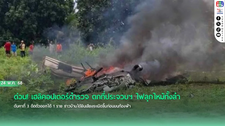 ด่วน! เฮลิคอปเตอร์ตำรวจ ตกที่ประจวบฯ ไฟลุกไหม้ทั้งลำ ดับคาที่ 3 ดีดตัวออกได้ 1 ราย ชาวบ้านได้ยินเสียงระเบิดขึ้นก่อนบนท้องฟ้า