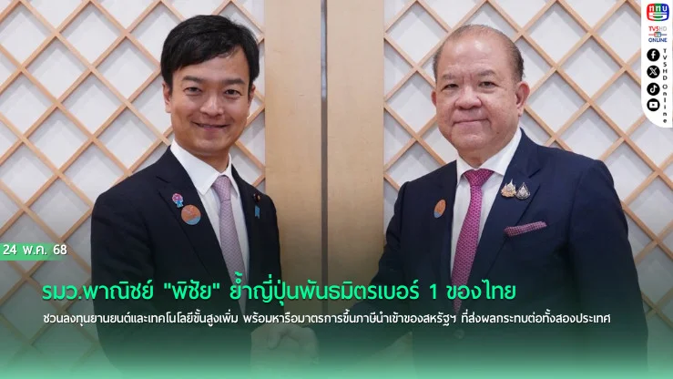 รมว.พาณิชย์ ชวนญี่ปุ่นลงทุนเซมิคอนดักเตอร์-AI ในไทย