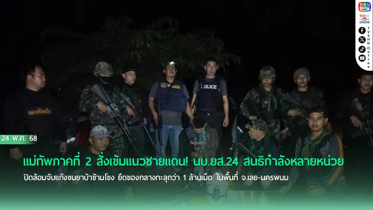 สกัดเข้มลุ่มน้ำโขง ยึดยาบ้ากว่า 1 ล้านเม็ด จับผู้ต้องหา 3 ราย เชื่อมโยง สปป.ลาว