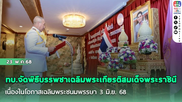ทบ.จัดพิธีบรรพชาเฉลิมพระเกียรติสมเด็จพระราชินี