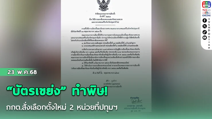 “บัตรเขย่ง” ทำพิษ! กกต.สั่งเลือกตั้งใหม่ 2 หน่วยที่ปทุมฯ  