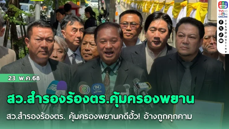 สว.สำรองร้องตร.คุ้มครองพยาน