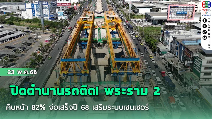 ปิดตำนานรถติด! พระราม 2